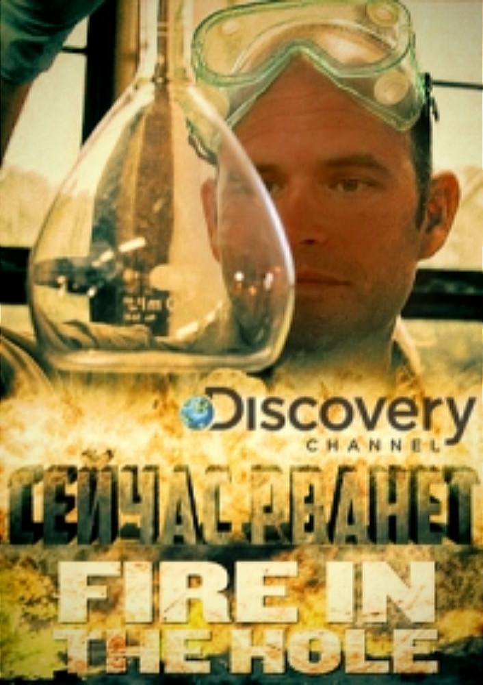 Discovery. Зараз Рвоне 1 сезон