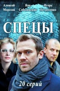 Серіал Специ (ТРК Украина / П'ятий канал),  всі серії