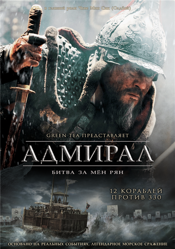 Адмірал: Битва за Мьон Рян / Адмірал: Ревучі течії (2014)