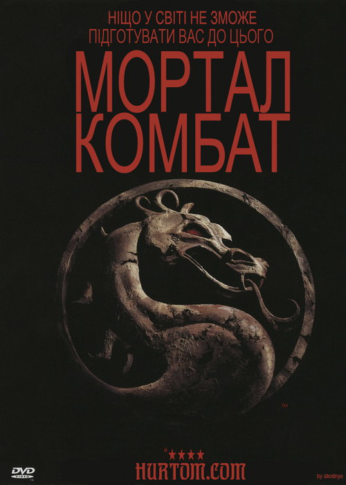 Мортал Комбат | Смертельна битва