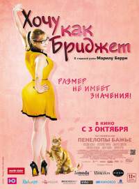 Хочу як Бріджет (2013)