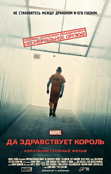 Короткометражка Marvel: Хай живе король (2014)