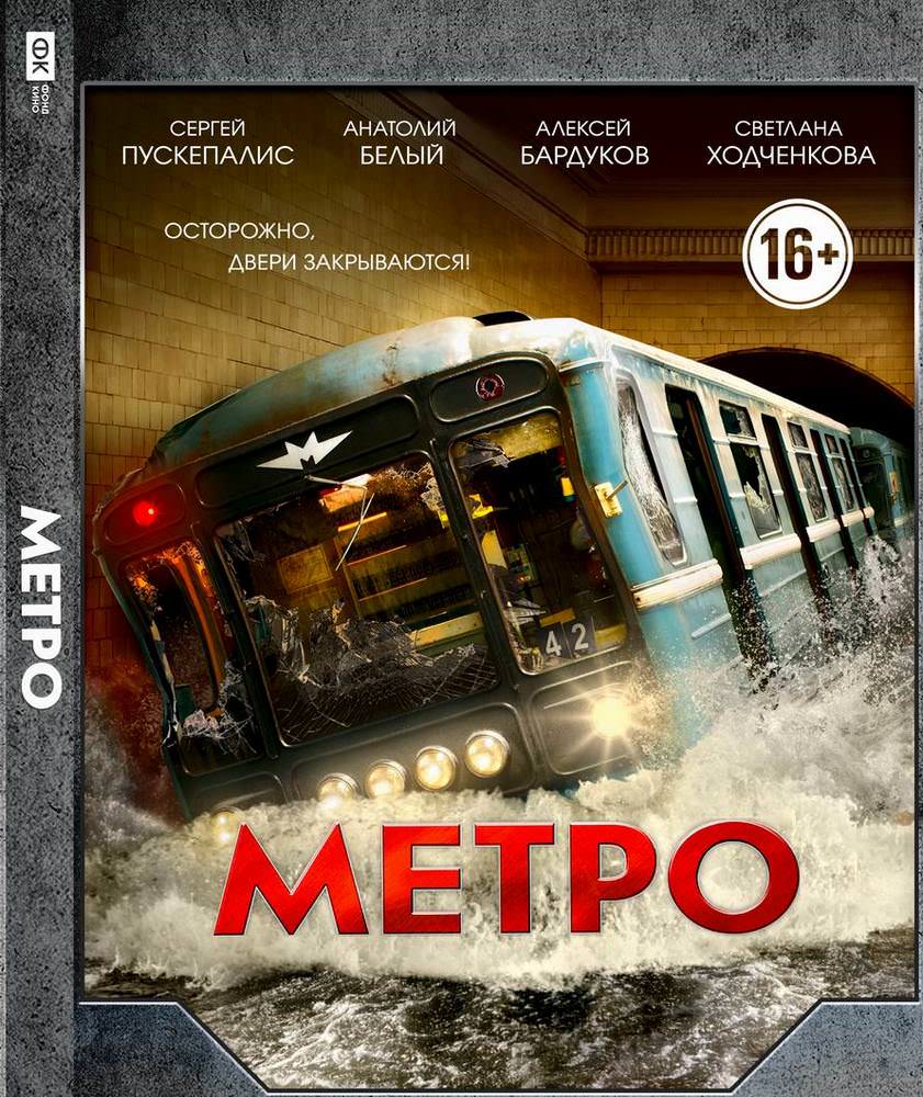 Метро