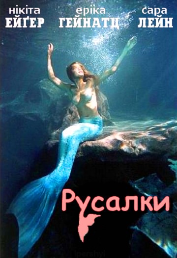 Русалки