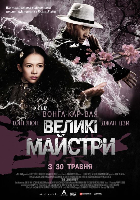 Великий майстер / Великі майстри (2013)