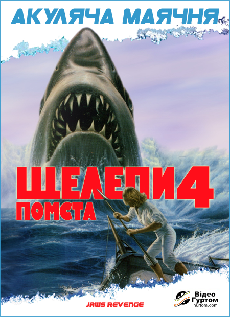 Щелепи 4: Помста