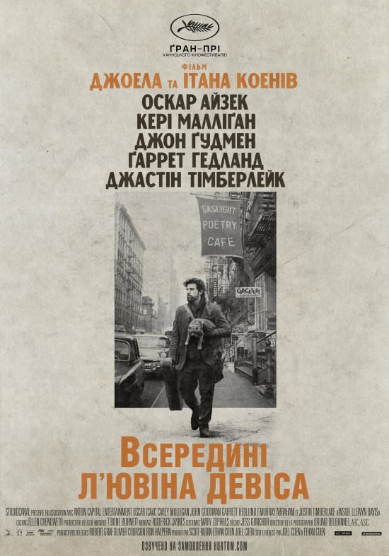 Всередині Льюїна Девіса (2013)