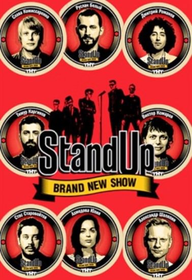 Stand Up / Стєнд ап шоу (1,2,3,4,5 сезон)