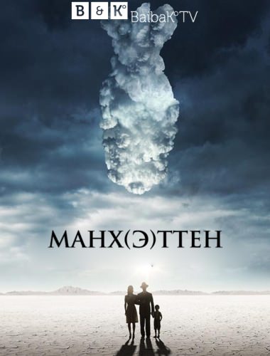 Манхеттен (1, 2 сезон)