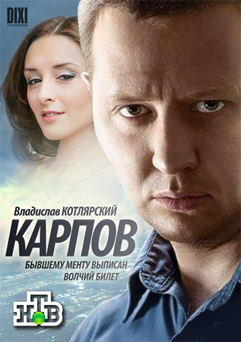 Карпов (1, 2, 3 сезон)