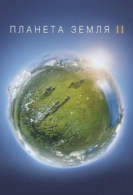 Планета Земля 2 (1 сезон - 1, 2, 3, 4, 5, 6 серія)