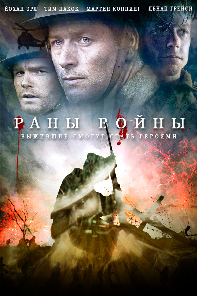 Рани війни (2013)