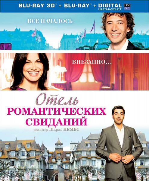 Готель романтичних побачень (2013)