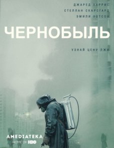 Серіал Чорнобиль, всі серії