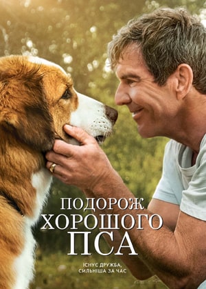 Фільм Подорож хорошого пса