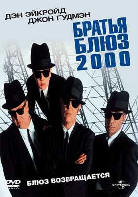 Фільм Брати блюз 2000