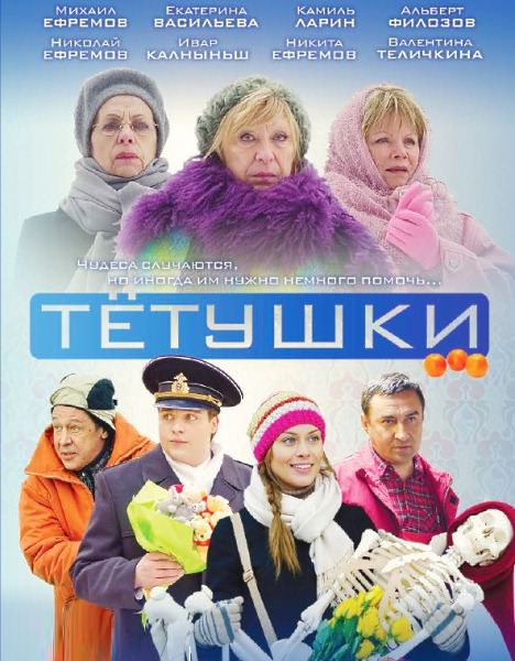 Тітоньки (2013)