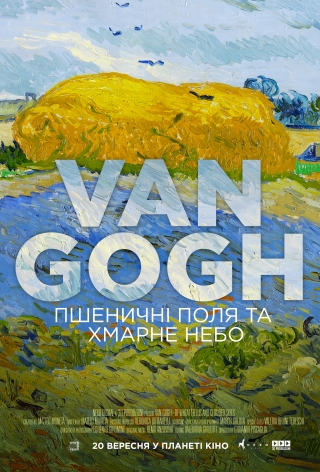 Вінсент Ван Гог: Пшеничні поля та хмарне небо