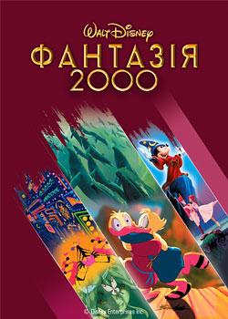 Фантазія 2000