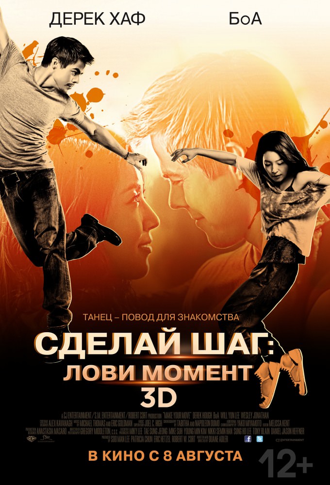 Зроби крок 2: Лови момент (2013)