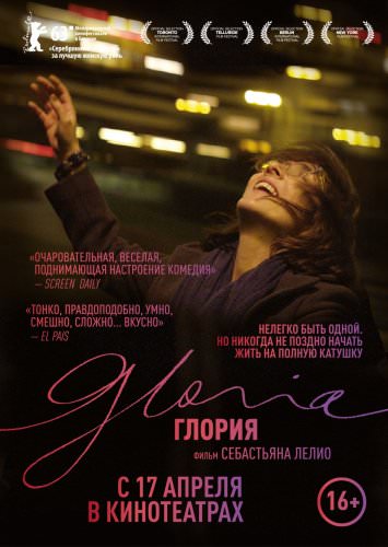 Глорія (2013)