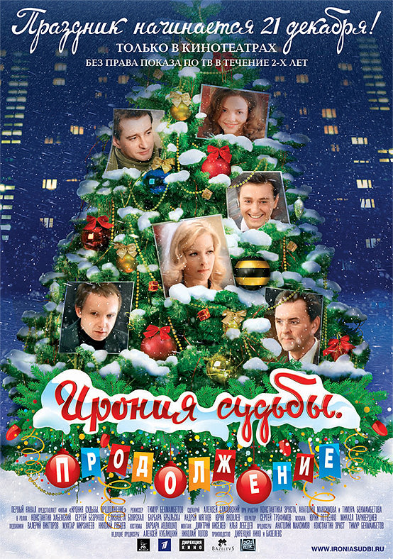 Іронія долі. Продовження (2007)