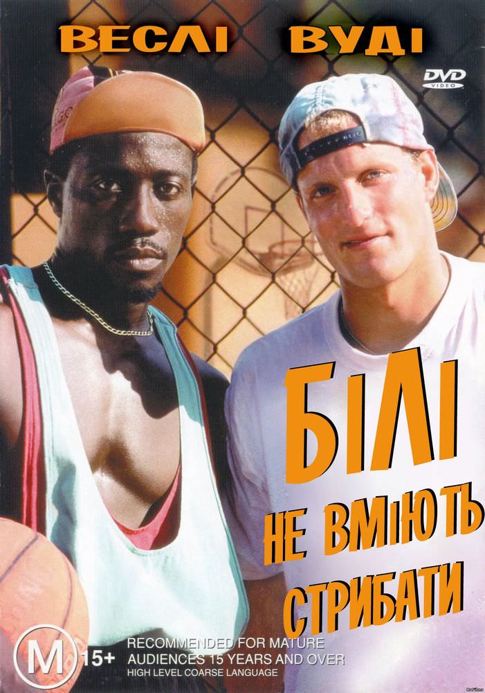 Білі не уміють стрибати (1992)