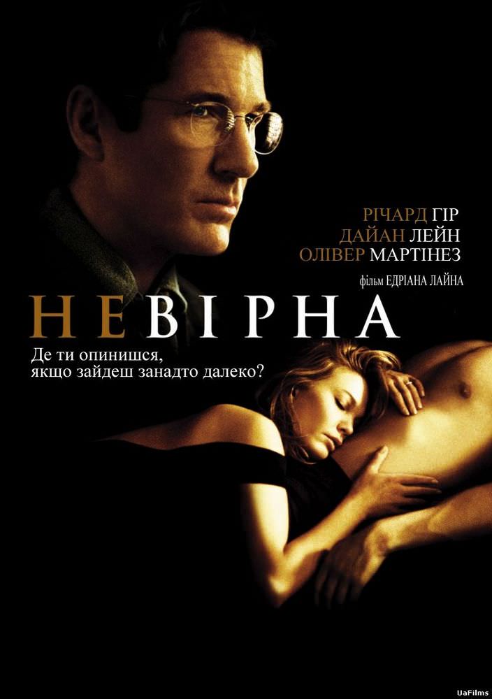 Невірна (2002)