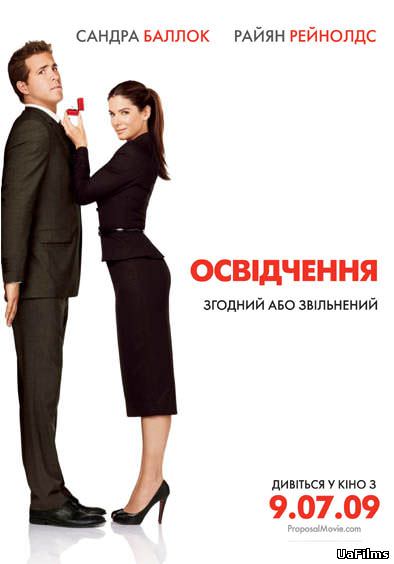 Освідчення / Пропозиція (2009)