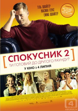 Спокусник 2 (2013)