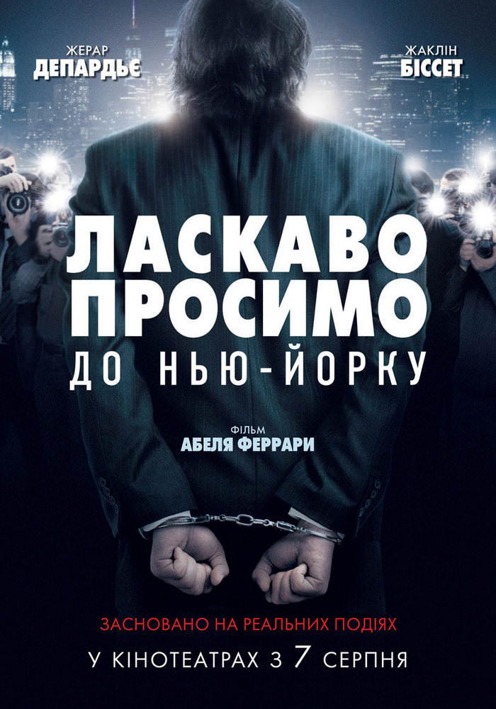 Ласкаво просимо до Нью-Йорку (2014)