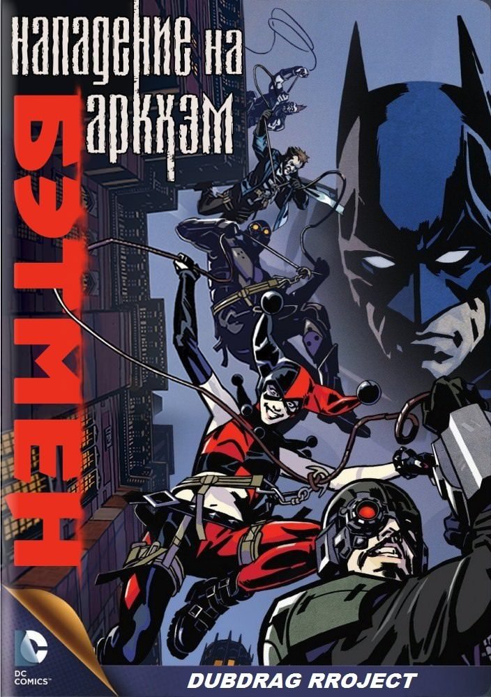 Бетмен: Напад на Аркхем (2014)