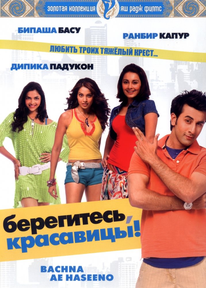 Бережіться, красуні (2008)