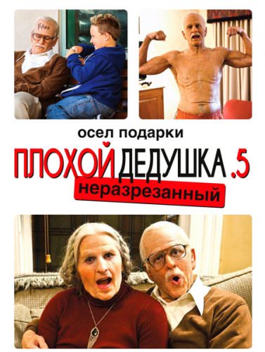 Нестерпна бабуля (2014)