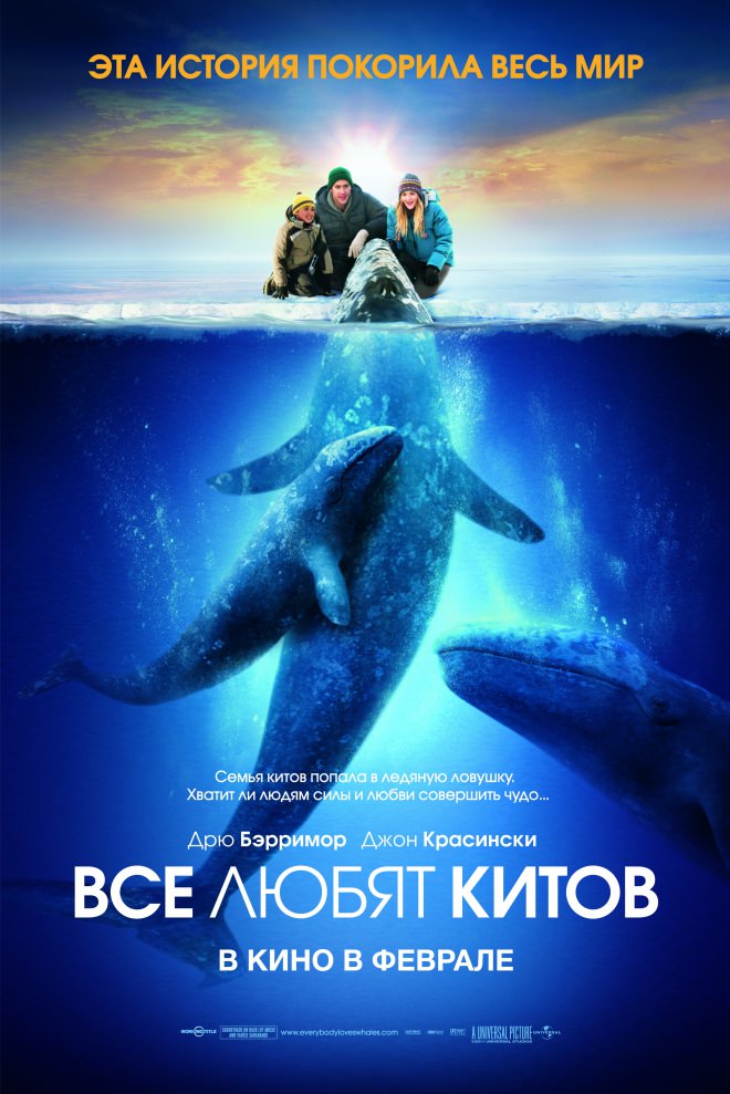 Усі люблять китів (2013)