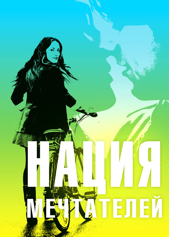 Нація мрійників (2010)