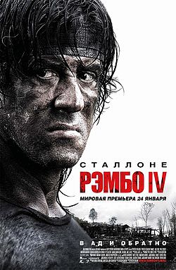 Рембо 4