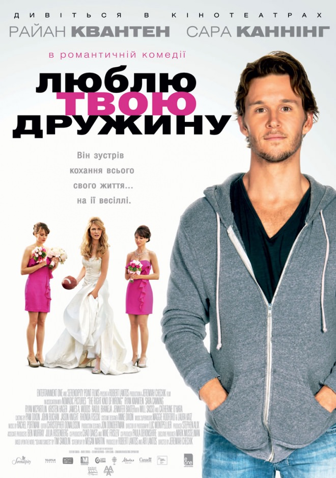 Люблю твою дружину (2013)