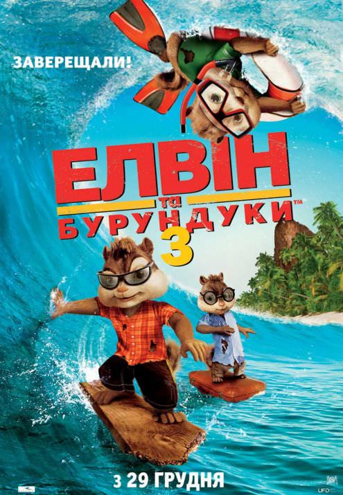 Елвін та бурундуки 3