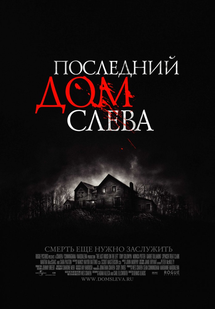 Останній будинок ліворуч (2009)