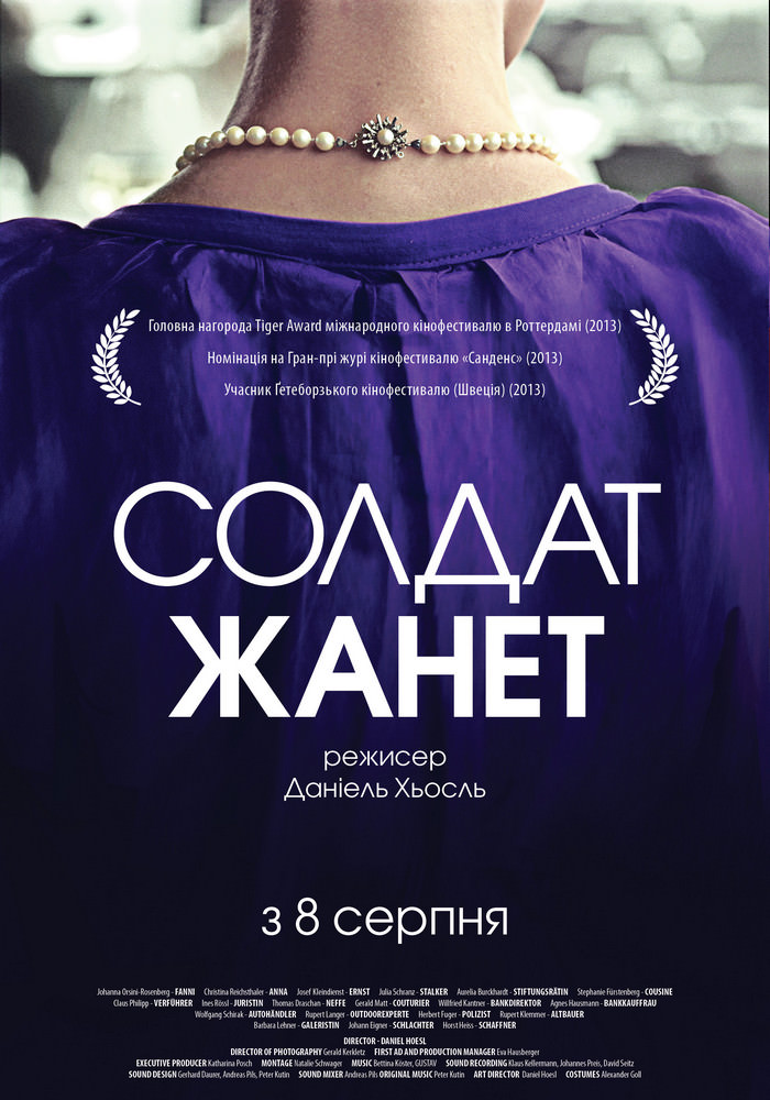 Солдат Жанет (2013)