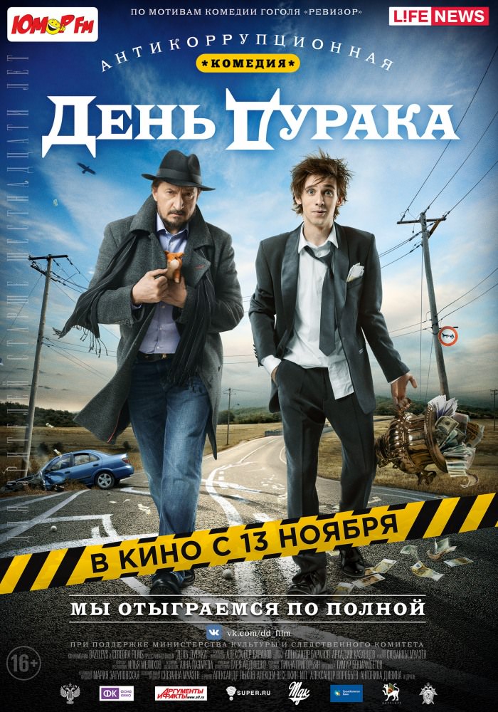 День дурня (2014)