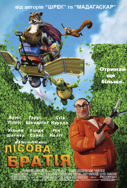 Лісова братія / Лісова братва (2006)