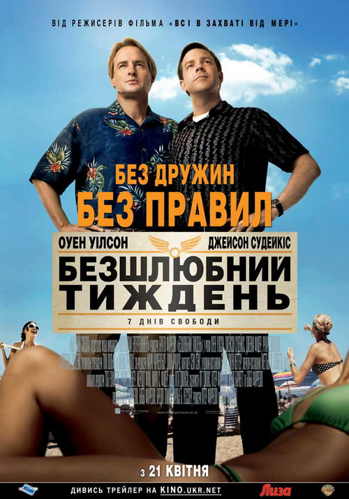 Безшлюбний тиждень (2011)