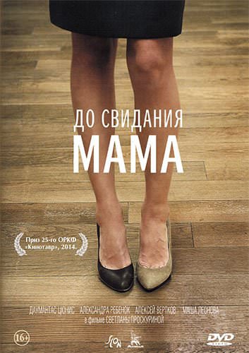 До побачення мамо (2014)