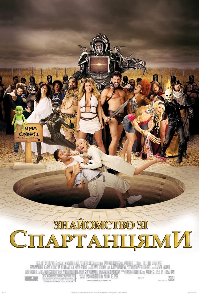 Знайомство зі спартанцями (2008)