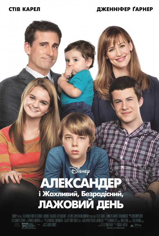 Александр і жахливий, безрадісний, лажовий день (2014)