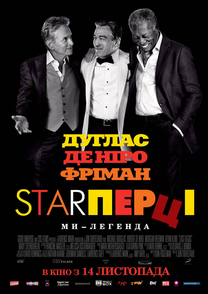 Starперці / Старперці (2013)