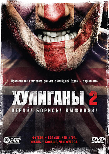 Хулігани 2 Хулігани 2