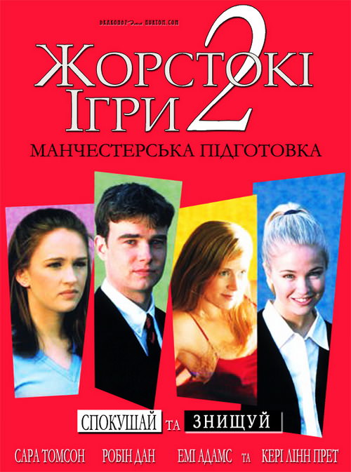 Жорстокі ігри 2 (2000)